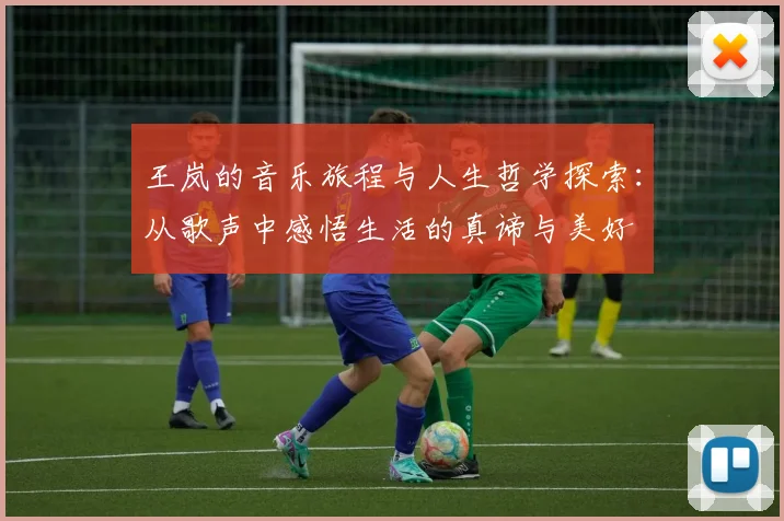 王岚的音乐旅程与人生哲学探索：从歌声中感悟生活的真谛与美好